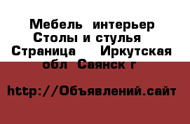 Мебель, интерьер Столы и стулья - Страница 2 . Иркутская обл.,Саянск г.